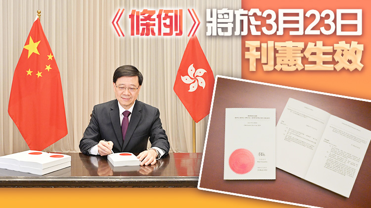 有片 | 李家超簽署《維護國家安全條例》