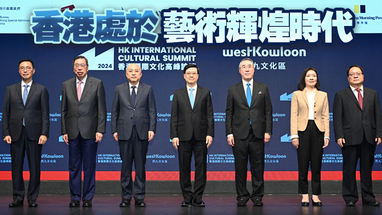 首屆香港國際文化高峰論壇開幕 李家超：反映香港作為東西文化橋樑