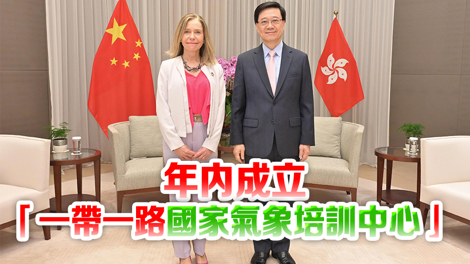 李家超：香港支持培訓「一帶一路」地區氣象人員