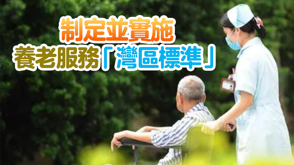 全國首個跨境養老服務業標準化試點項目在廣州南沙啟動