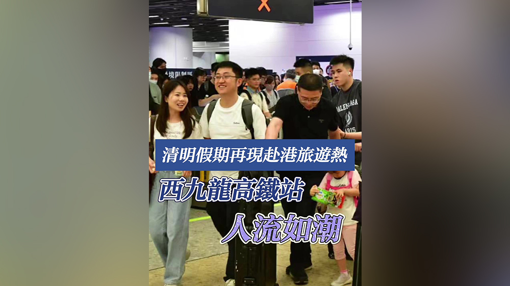 有片｜清明假期再現赴港旅遊熱 西九龍高鐵站人流如潮