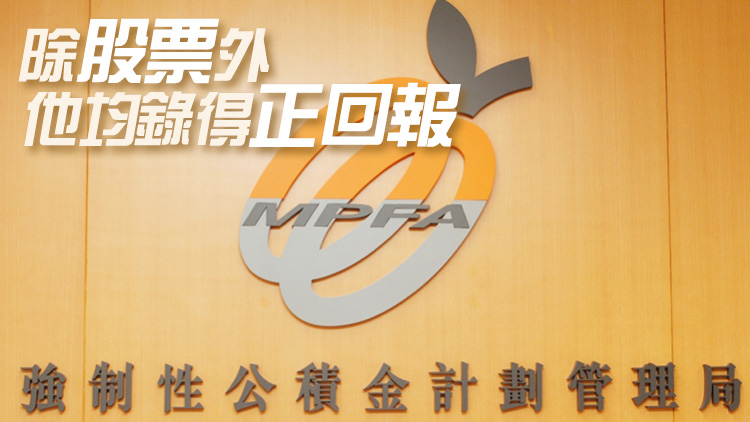 積金局﹕整體強積金最新年率化淨回報為2.6%