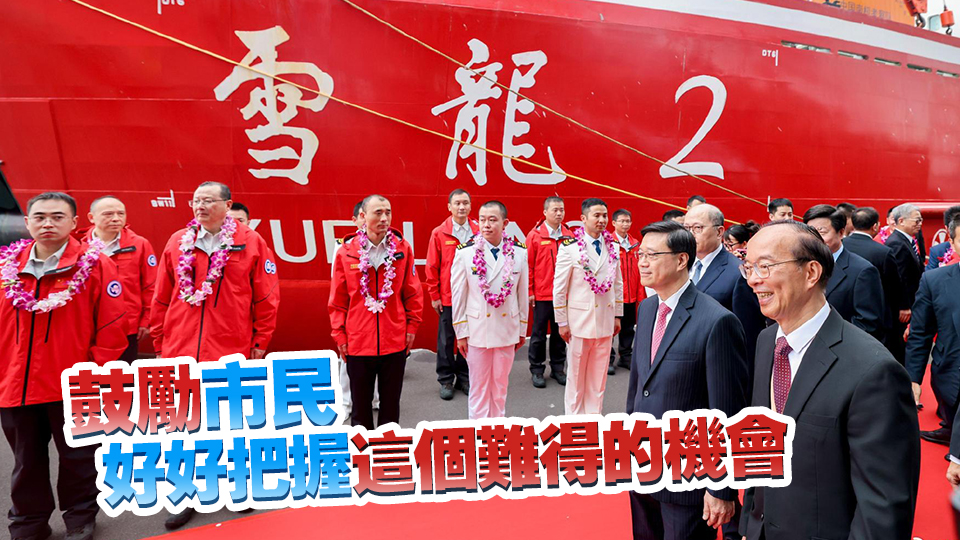 李家超參觀「雪龍2」號極地科考船 對國家科技發展成就感自豪
