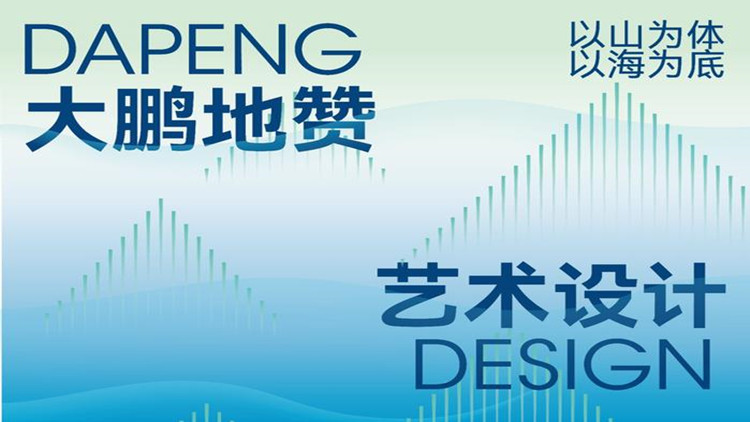 2024大鵬地贊藝術設計實驗室計劃近期啟動