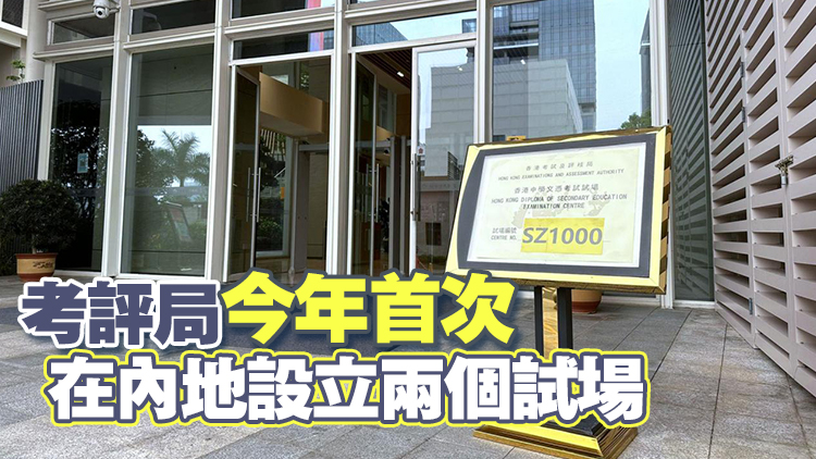 香港DSE中文科11日開考 110名考生深圳廣州應考