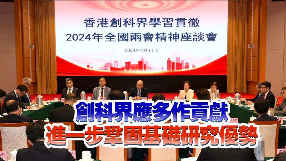 創科界學習貫徹2024年全國兩會精神座談會舉行 鄭雁雄應邀出席並作交流分享