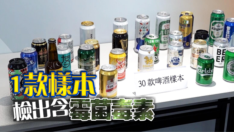 消委會：30款啤酒樣本檢出生物胺 大量攝入或致噁心嘔吐