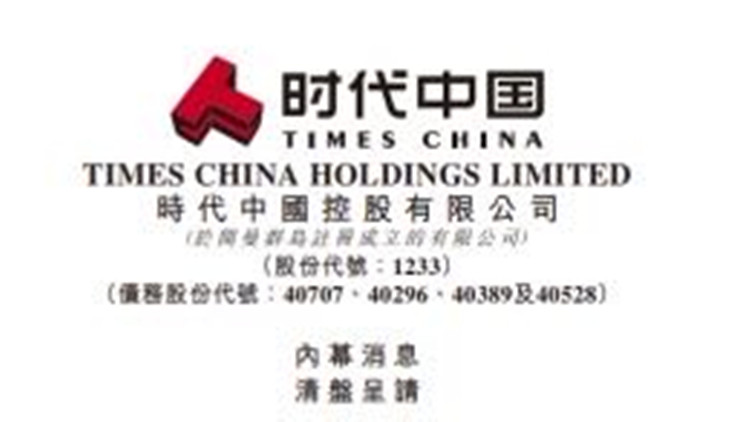 時代中國遭恒生銀行申請清盤 半日股價挫四成