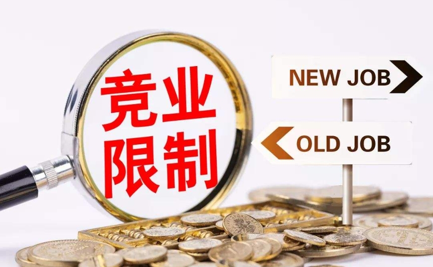 美國聯邦貿易委員會禁止競業限制 120 天后生效