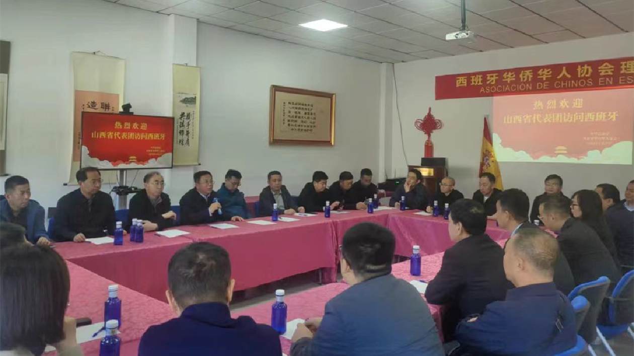 山西企業家代表團與西班牙華僑華人協會理事之家座談交流