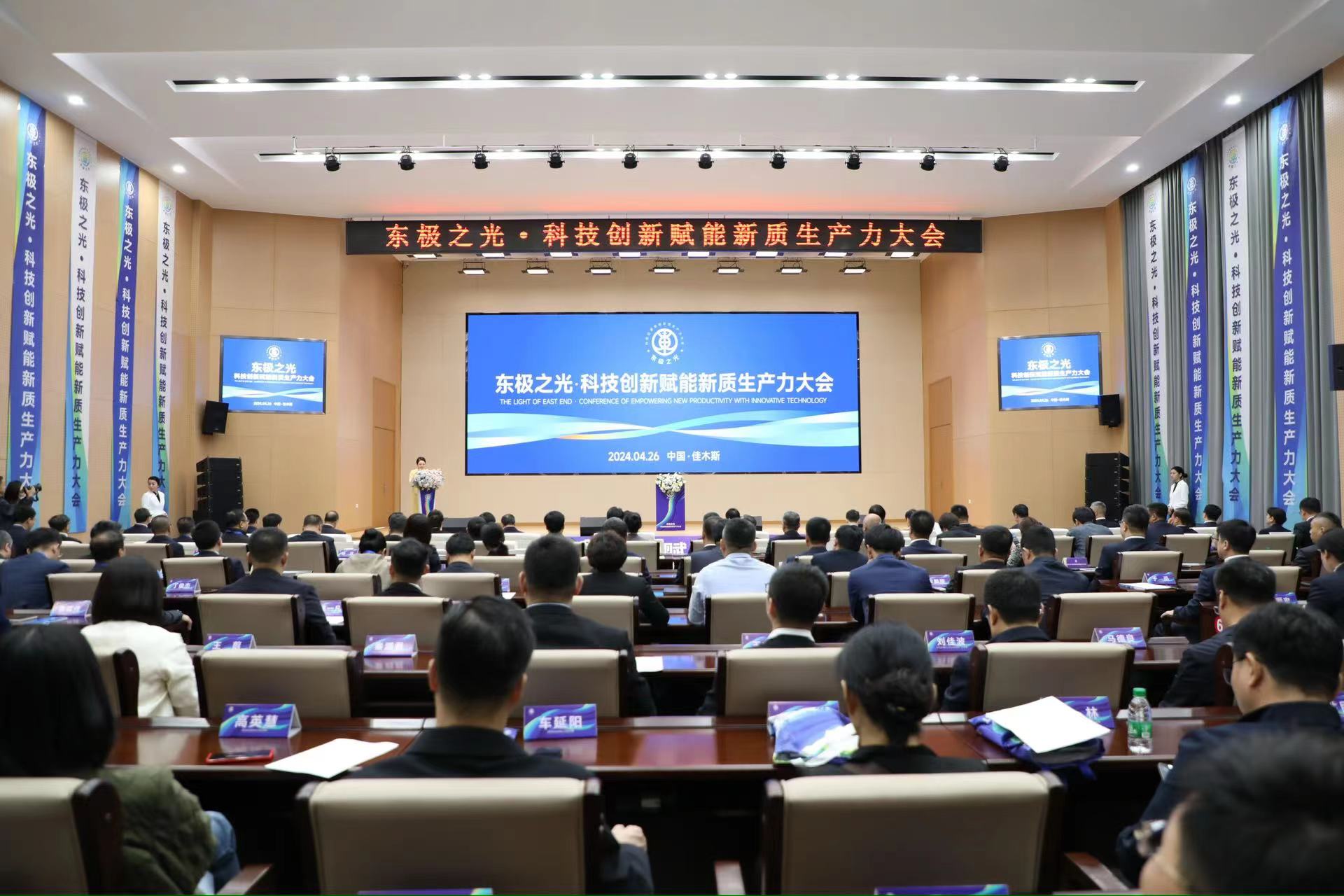 東極之光·科技創新賦能新質生產力大會召開