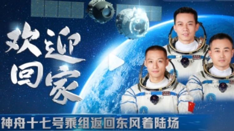 直播丨神舟十七號航天員乘組返回東風着陸場