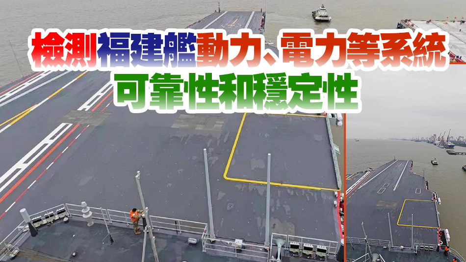 中國第三艘航母福建艦5月1日開展首次海試！