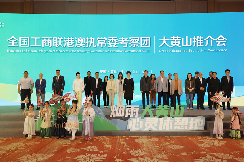 「在國際舞台上講好黃山故事」 全國工商聯港澳執常委考察團訪皖