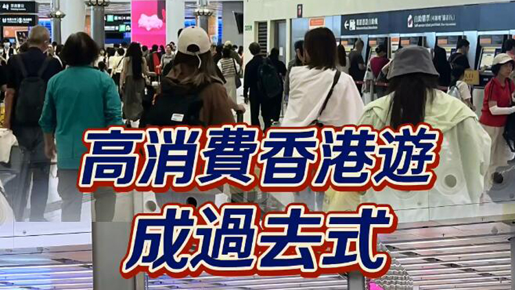 有片 | 高消費香港遊成過去式 內地客愛上人文體驗