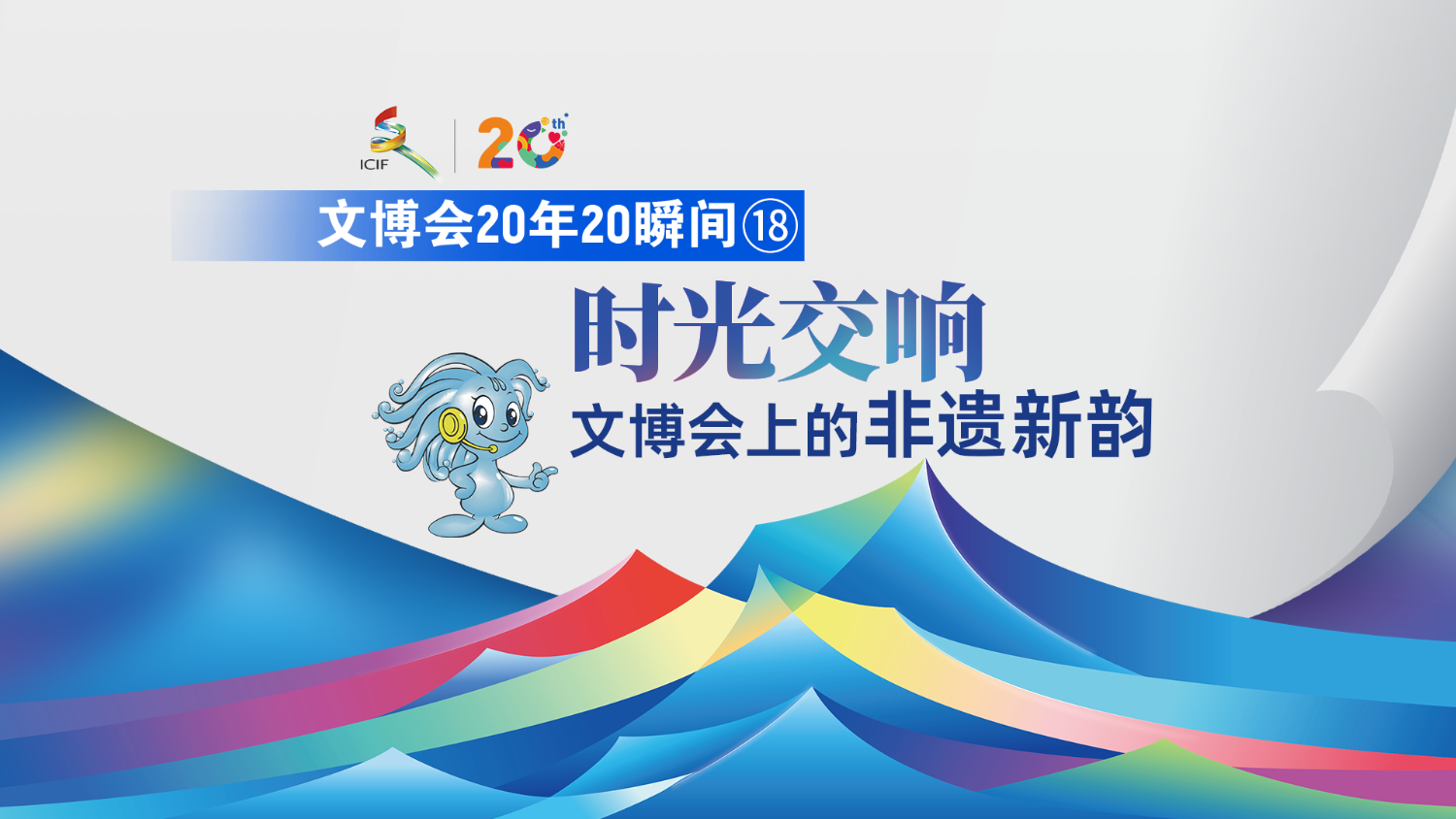 文博會20年20瞬間⑱ | 時光交響：文博會上的非遺新韻