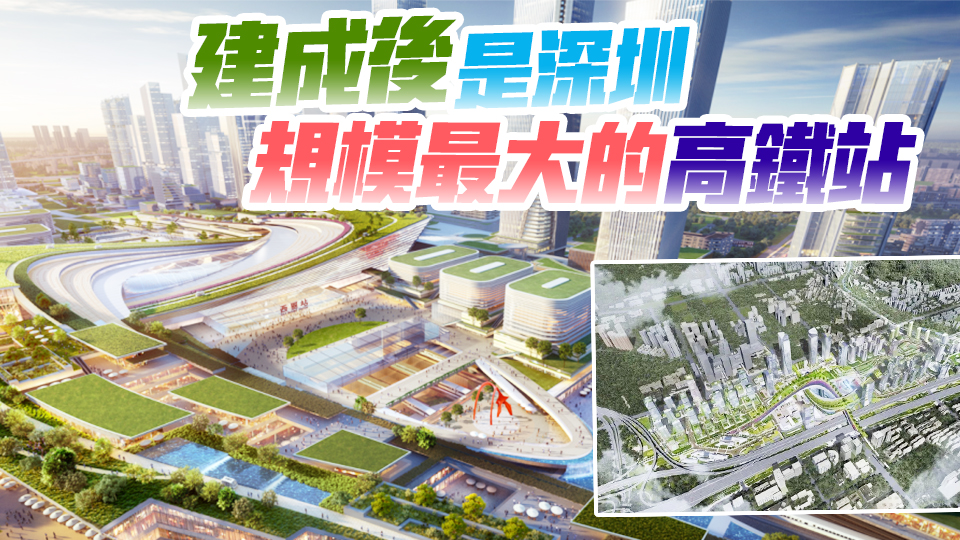 西麗高鐵新城下月動工