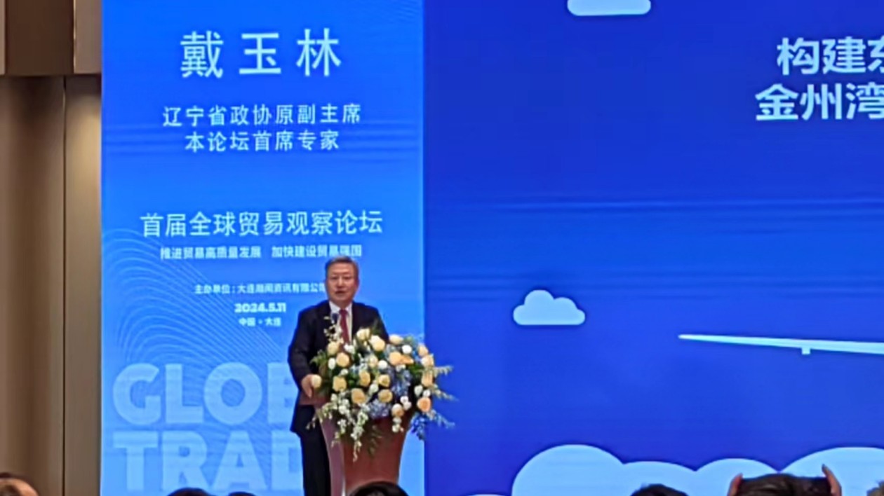 首屆全球貿易觀察論壇成功舉辦——《全球貿易觀察（2024）》與《全球貿易及產業增長實驗室》正式發佈