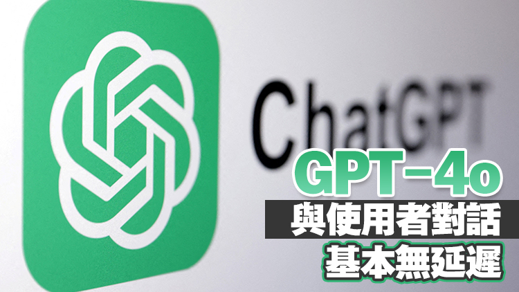 加強語音文本音視頻交互功能 新版ChatGPT類人速度反應超快