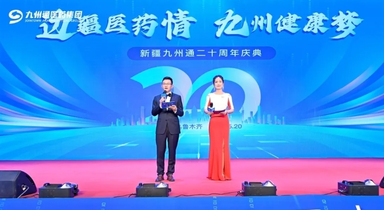 邊疆醫藥情 九州健康夢 新疆九州通醫藥有限公司二十周年慶典圓滿舉行