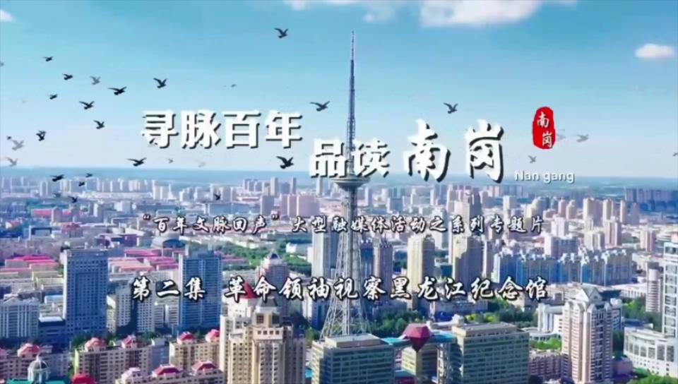     有片｜「尋脈百年 品讀南崗」歷史建築故事系列專題片第二集——革命領袖視察黑龍江紀念館