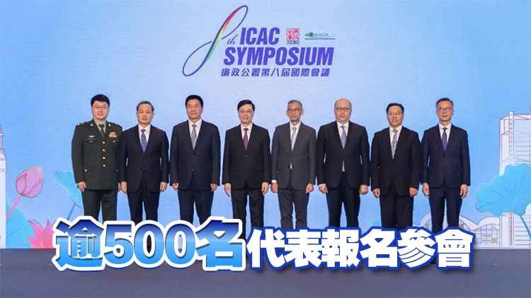 廉政公署第八屆國際會議舉行 鄭雁雄出席開幕式