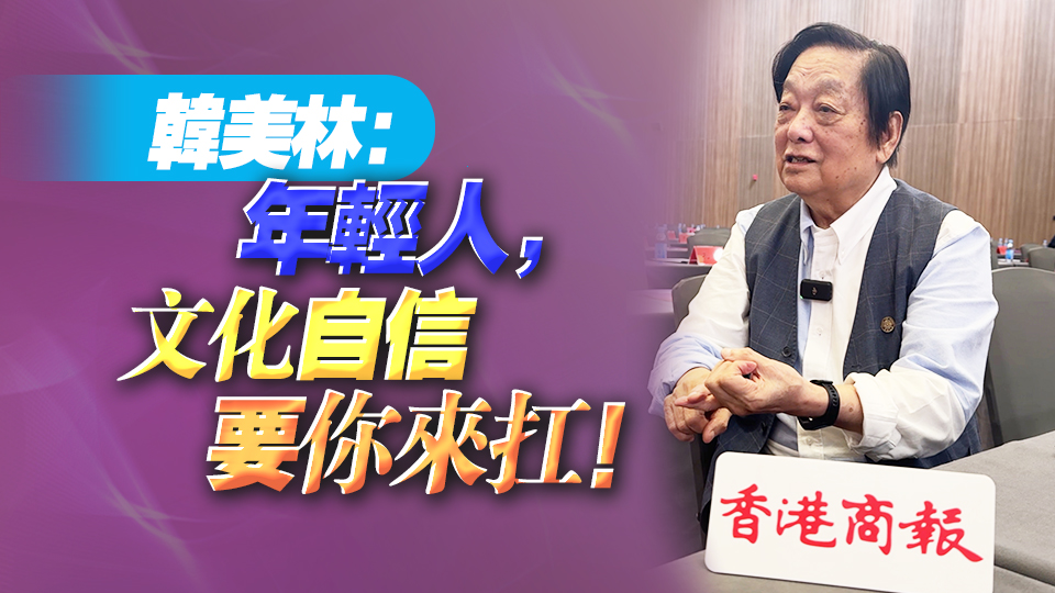 韓美林：年輕人，文化自信要你來扛！