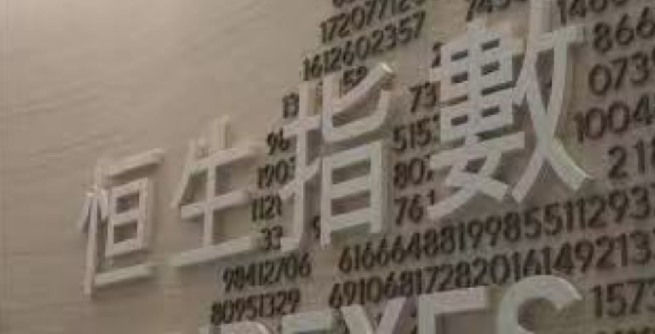 恒指中國央企指數：利好政策陸續出台提升國企吸引力