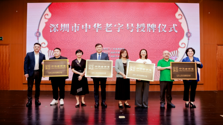 實現零突破 深圳四家企業獲評「中華老字號」