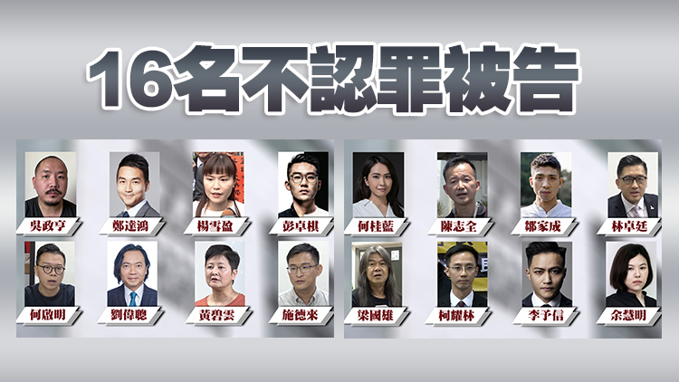 「35+非法初選」案16不認罪被告30日裁決 14人罪成2人脫罪
