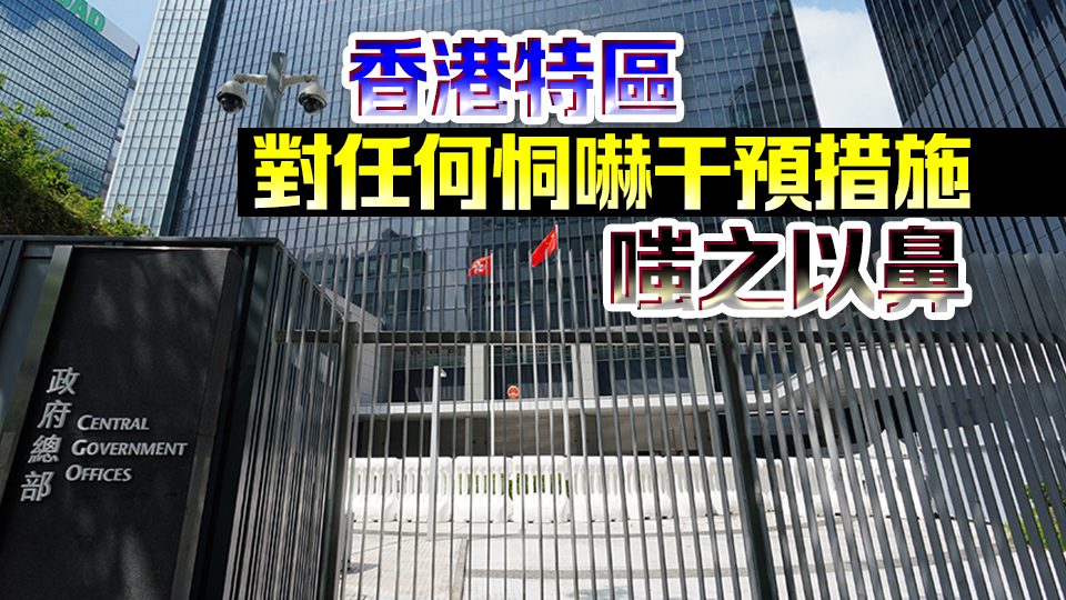 港府強烈譴責美國擬施加「簽證限制」：無懼任何威嚇