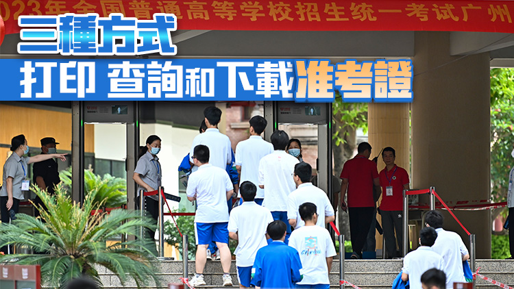 廣東省2024年普通高考准考證6月3日起可查詢打印