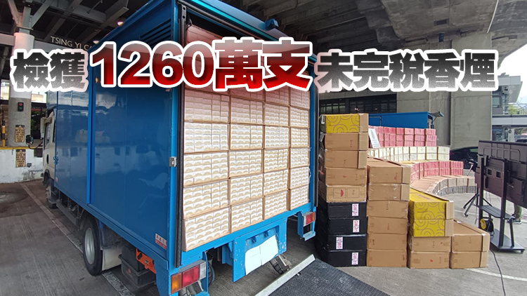 海關於葵涌及元朗搗破私煙倉庫 檢值5700萬未完稅香煙 拘1人