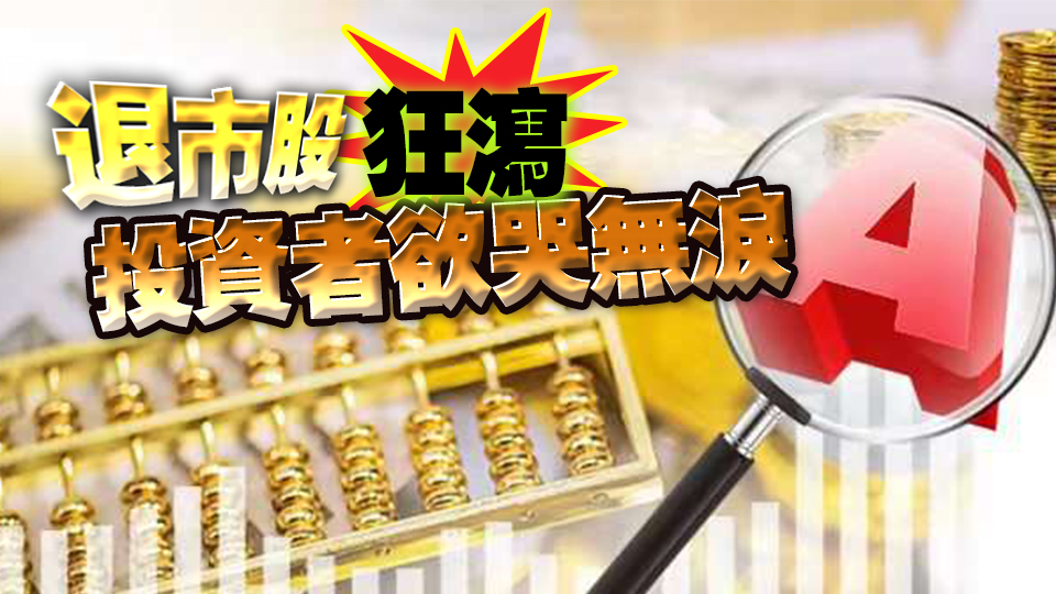 退市股狂瀉 投資者欲哭無淚 專家：建立賠償機制保护投资者