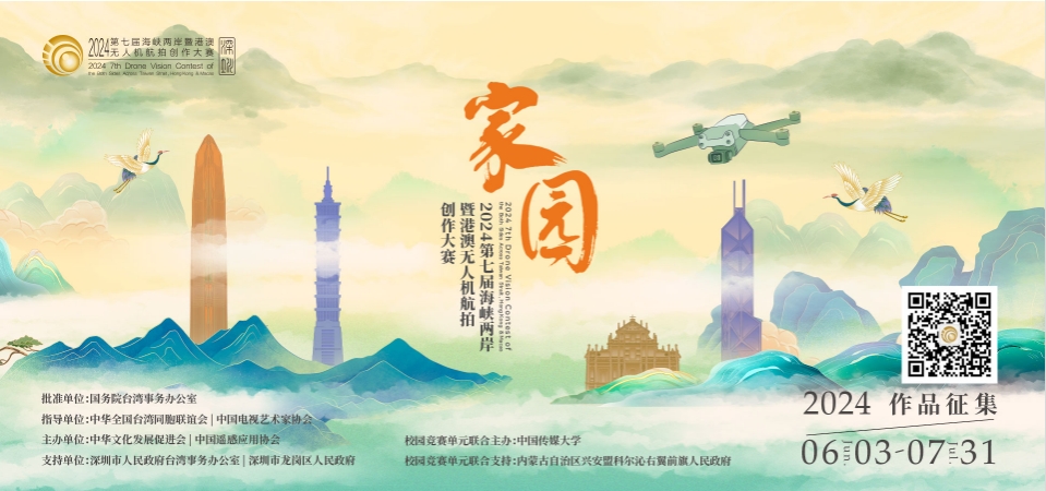20餘專業獎項！超30萬大賽獎金！2024海峽兩岸暨港澳無人機航拍創作大賽正式啟動