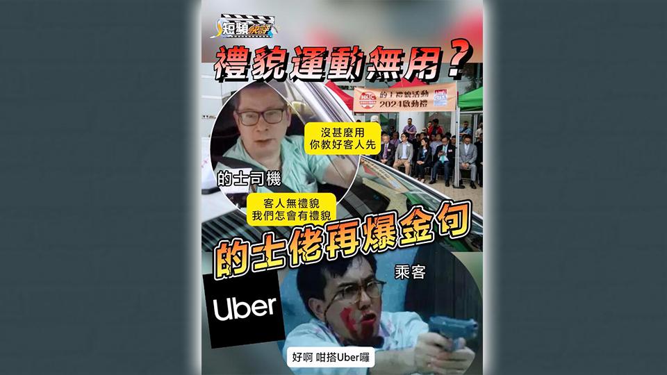 有片 | 【短頻快評】禮貌運動無用？的士佬再爆金句！