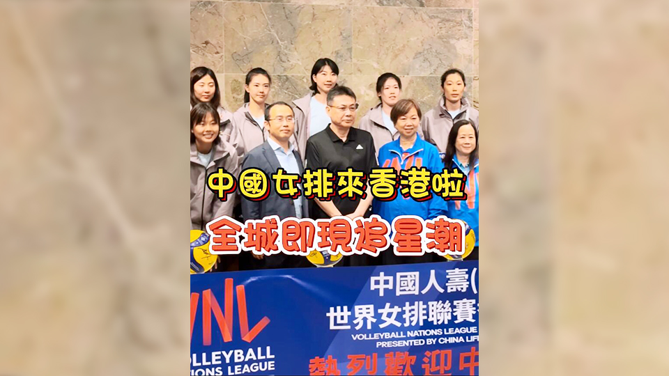 有片 | 中國女排來香港啦！全城即現追星潮