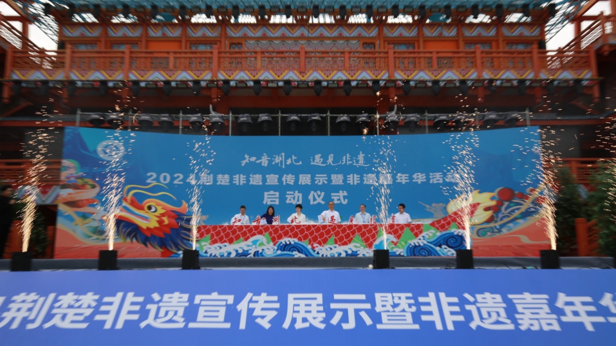 2024荊楚非遺宣傳展示暨非遺嘉年華活動啟動