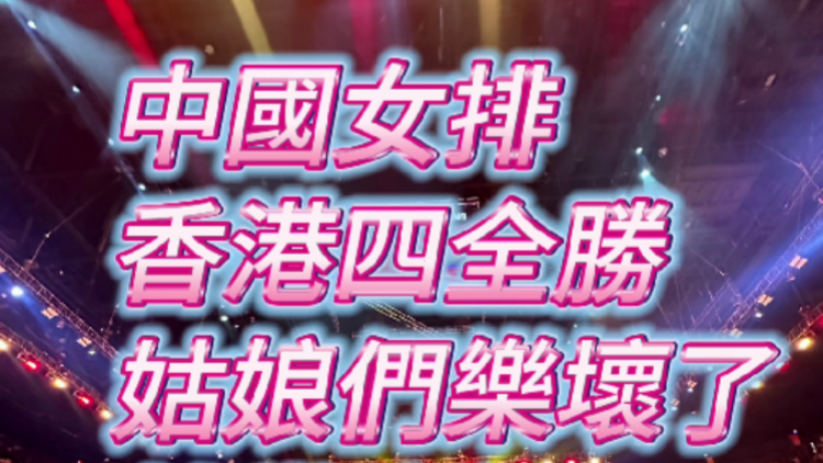 中國女排香港四全勝 姑娘們拍掌慶祝