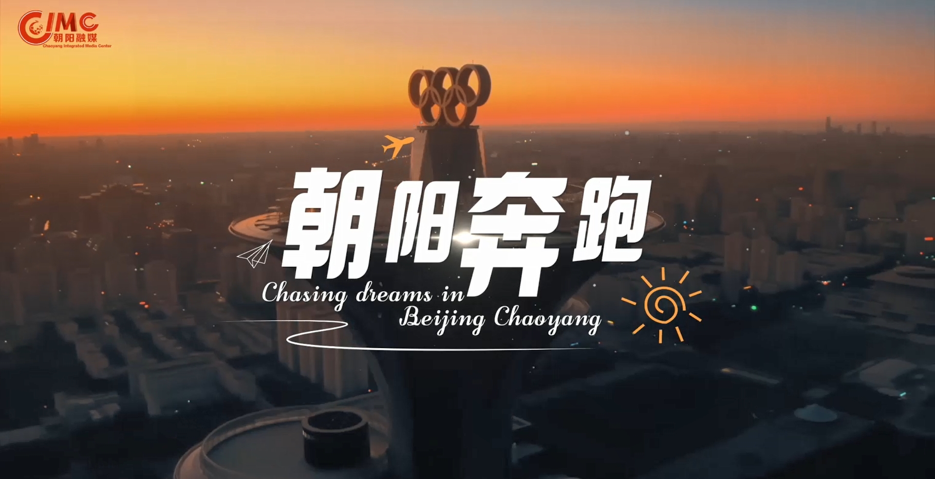  有片：第二屆CYBA朝陽籃球聯賽開幕  主題歌《朝陽奔跑》活力唱響