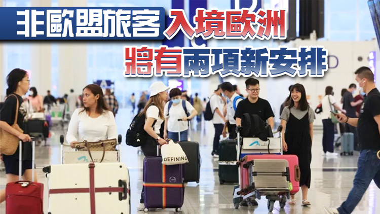 港人明年中起遊歐盟國須申請電子旅行許可證 費用7歐元