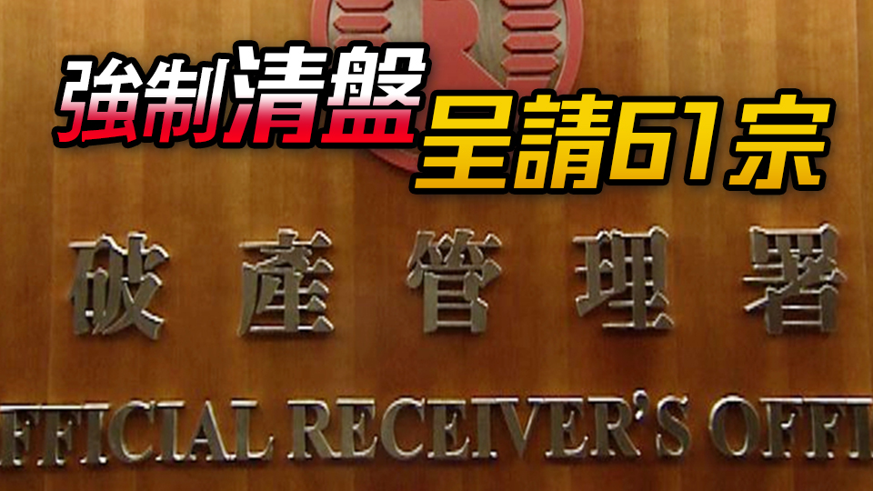 本港5月破產呈請871宗 逾兩年最多