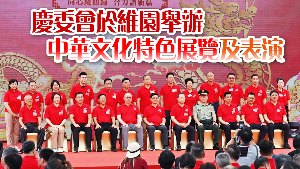 「慶祝香港回歸祖國27周年」活動啟動禮舉行 連串精彩活動讓市民旅客共慶回歸喜悅