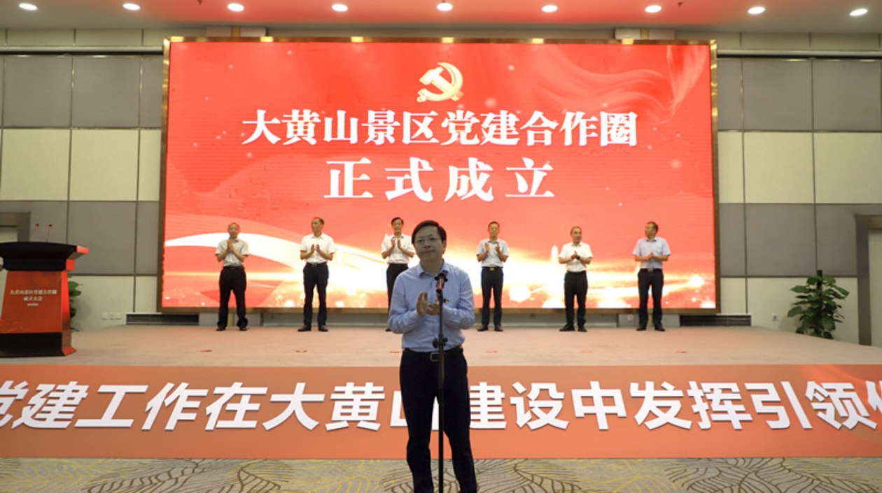 有片 |【大黄山365】安徽：大黃山景區黨建合作圈正式成立