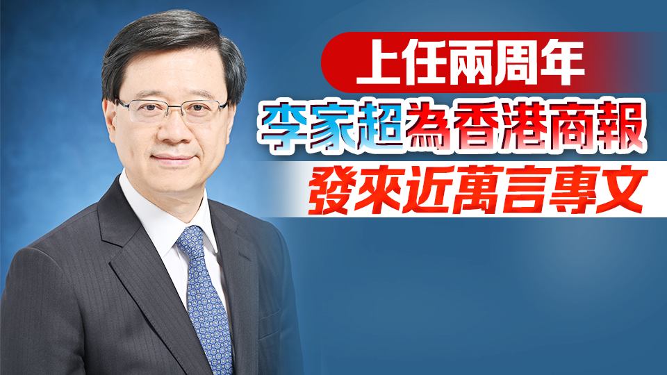 李家超：香港回歸以來「一國兩制」實踐取得舉世矚目的重大成就 「一國兩制」巨大優越性不斷彰顯