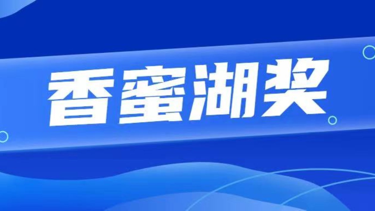 香蜜湖獎評選結果揭曉  招行等五家機構擬獲數碼化轉型先鋒獎