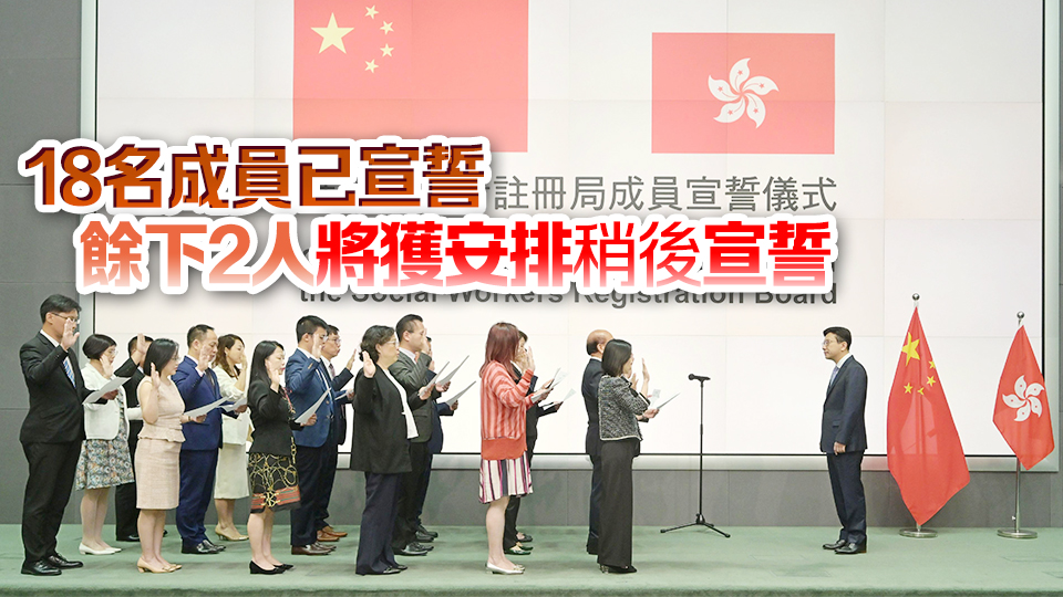 政府委任12名社工註冊局成員 並舉行宣誓儀式 孫玉菡監誓