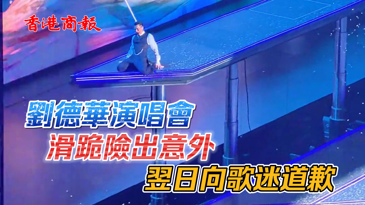 有片丨劉德華演唱會滑跪險出意外 翌日向歌迷道歉