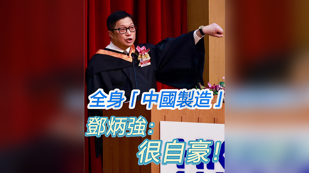 有片｜全身「中國製造」 鄧炳強：很自豪！