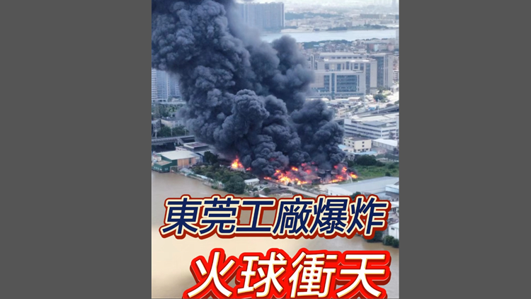 有片｜東莞工廠爆炸 火球沖天 